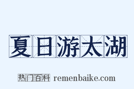 夏日游太湖是什么意思的图片